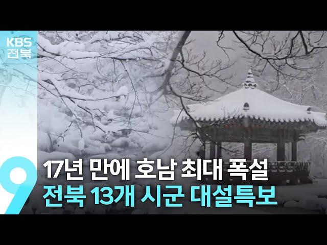 호남 17년 만에 폭설…전북 13개 시군 대설특보 / KBS  2022.12.23.