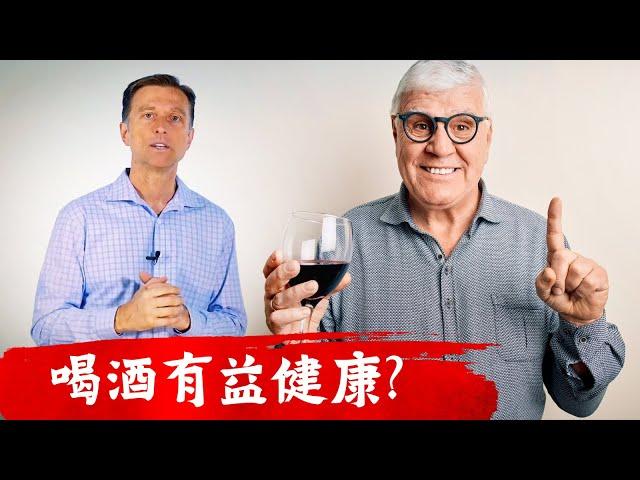 喝酒有益健康嗎?酒精替代品,自然療法,柏格醫生 Dr Berg