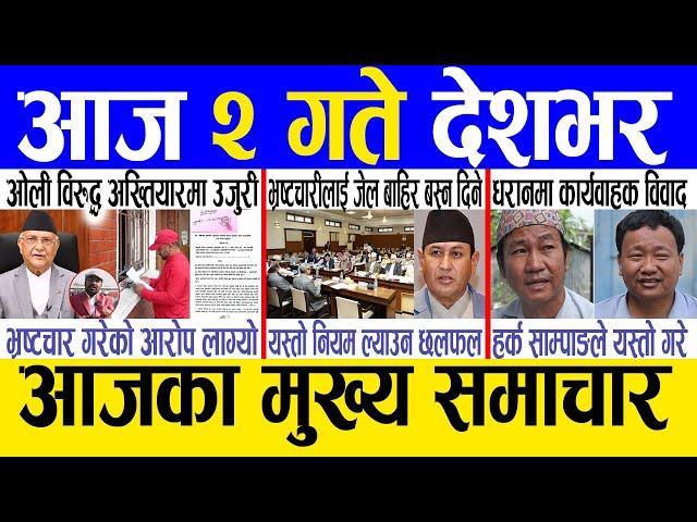 Today news  nepali news | aaja ka mukhya samachar, nepali samachar live | Kartik 1 gate 2081