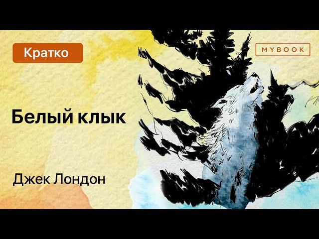 Краткое содержание - Белый Клык