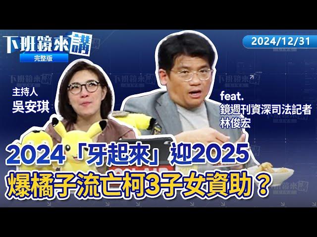 涉貪污一審遭判12年6月 林姿妙立刻停職！橘子逃亡海外 疑靠黑莓卡隱匿行蹤？柯文哲涉魚果弊案神巧合京華城案 被告全現身？柯文哲政壇第一交保金 陳佩琪.黃國昌財產來源不明？｜下班鏡來講 20241231