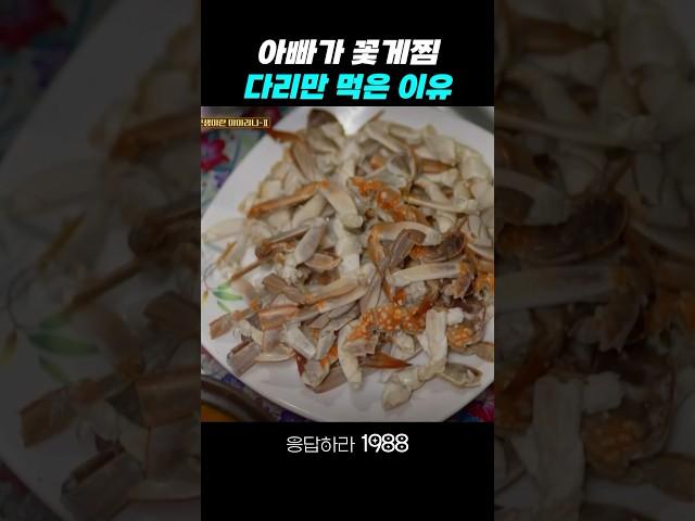 아빠가 꽃게 다리만 먹은 이유 #응답하라1988 #응답하라1988명장면