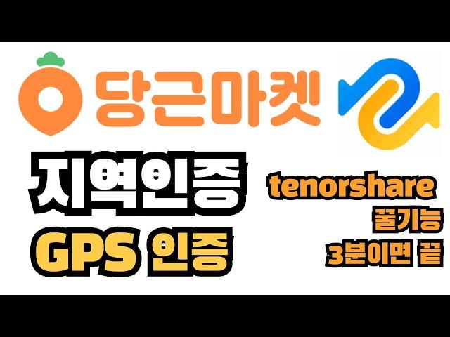 아이폰 당근마켓 위치조작 지역변경 Tenorshare 테너쉐어 iAnyGo  아이애니고 사용 GPS 위치변경 초보자도 2분이면 끝