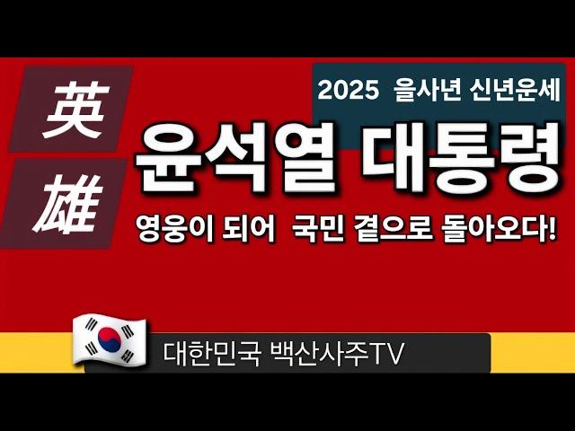 영웅! 윤석열대통령 신년운세  국민의 곁으로 돌아오다 2025 을사년 신년운세