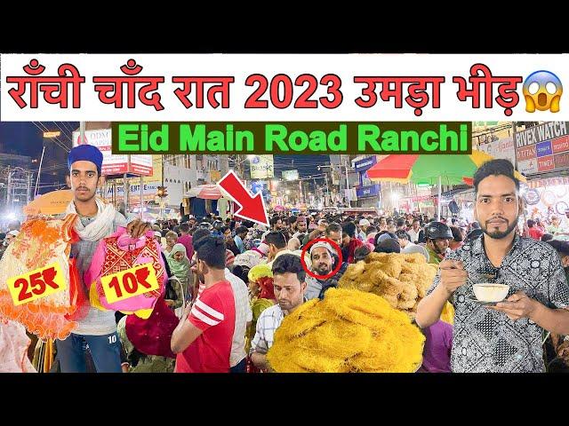 राँची के मेन रोड में उमड़ा भीड़ | Ranchi Eid 2023 || Main Road Ranchi | Eid Ranchi Jharkhand 2023