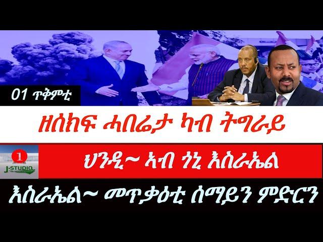 Jstudio ~| ዜና 01 ጥቅምቲ~ ዘሰክፍ ሓበሬታ ካብ ትግራይ። እስራኤል~ መጥቃዕቲ ብሰማይን ምድርን። ህንዲ~ኣብ ጎኒ እስራኤል።