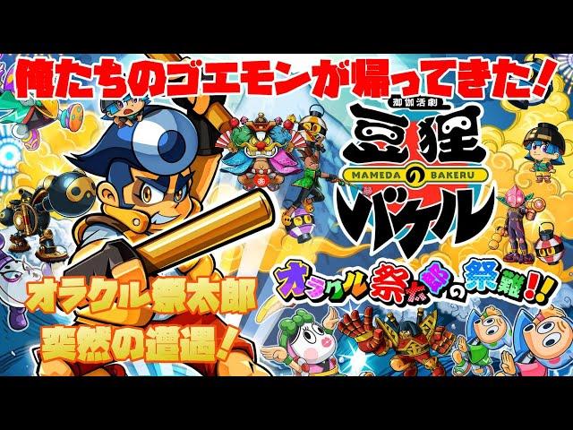 御伽活劇 豆狸のバケル オラクル祭太郎の祭難！九州編【switch】