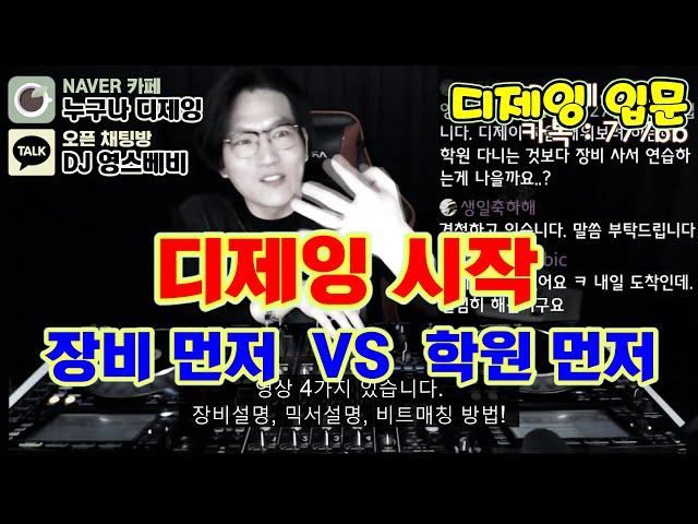 디제잉 시작]  학원 먼저  VS  장비 먼저