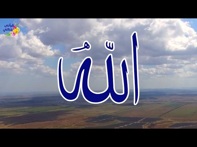 متعة وراحة وأمان أسماء الله الحسنى بطريقة رائعة