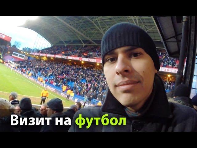 VLOG. 7. Футбольный матч | Crystal Palace Fans v West Bromwich