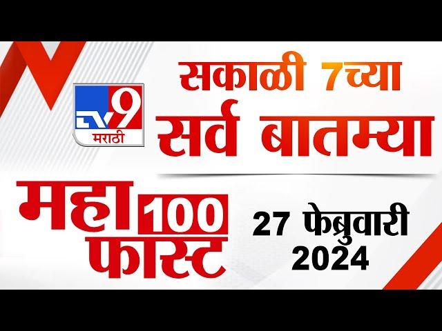 MahaFast News 100 | महाफास्ट न्यूज 100 | 7 AM | 27 February 2024 | Marathi News