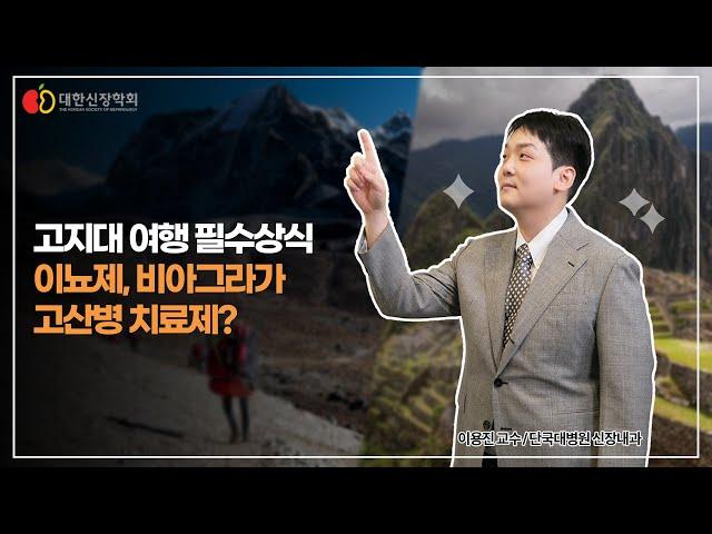 고지대 여행 필수상식. 이뇨제, 비아그라가 고산병 치료제?ㅣ대한신장학회