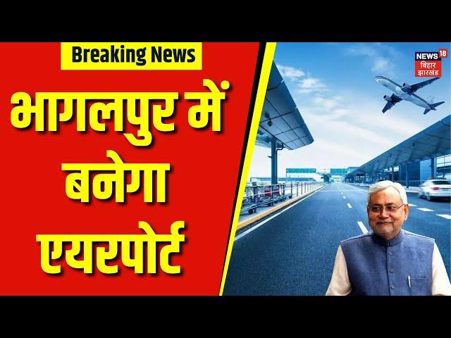 Bhagalpur Airport News | भागलपुर में बनेगा एयरपोर्ट | Bihar News | Breaking News | Top News