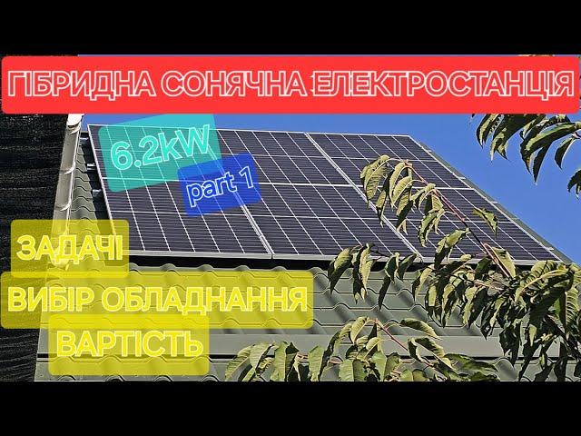 Гібридна сонячна електростанція. Вибір обладнання,монтаж,задачі,вартість.Частина перша.