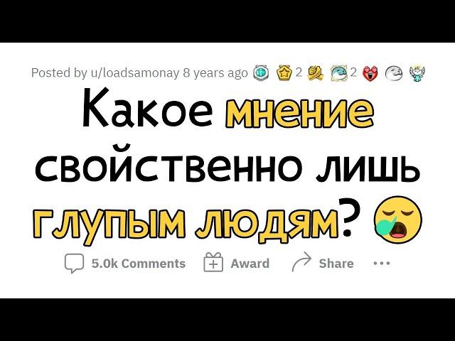 Глупые убеждения НЕДАЛЕКИХ людей