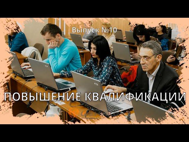 Кому и зачем нужно повышение квалификации?