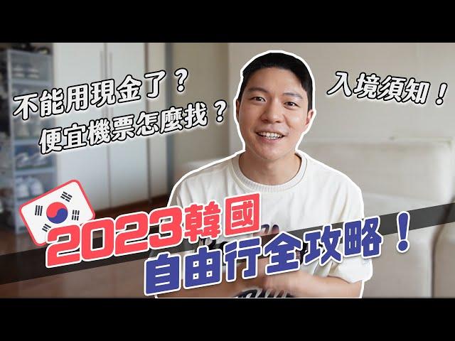 2023韓國自由行全攻略！保母級超完全攻略！看完變身韓國旅行小達人！｜阿侖 Alun