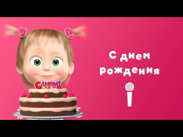 HAPPY BIRTHDAY  Sing with Masha!  Masha and the Bear  Once in a Year