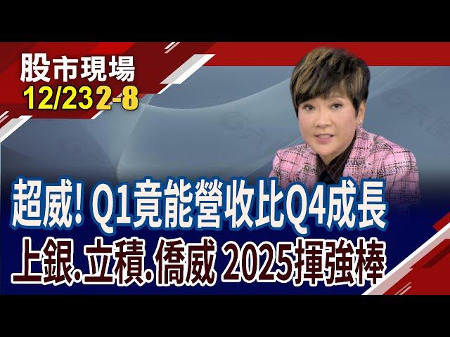 日KD交叉向上 短多攻擊訊號?大預估誰明年Q1能比Q4成長?上銀.立積.僑威不擔心工作天數減少!｜20241223(第2/8段)股市現場*鄭明娟(李蜀芳)