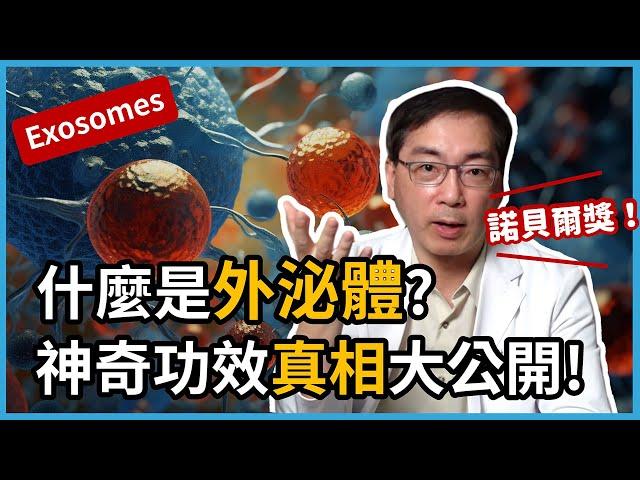 什麼是外泌體？exosomes 對皮膚有何神奇功效？皮膚科林政賢醫師幫你破解真相！