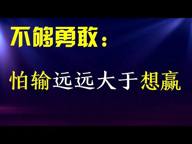 怎样更勇敢：想得到的强烈愿望远远大于害怕失败  / 读书 心理学