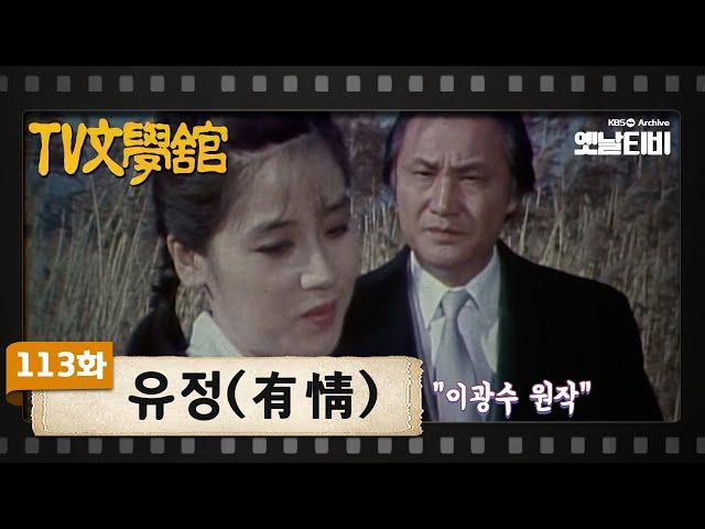 [TV문학관] 113화 유정 | (1983/12/17)