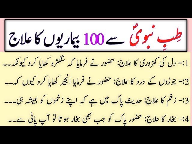 tib e nabvi se ilaj | tibbe nabawi