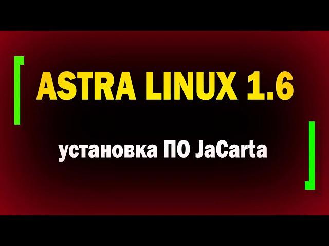 Установка ПО JaCarta в Astra Linux 1.6 / информационная безопасность