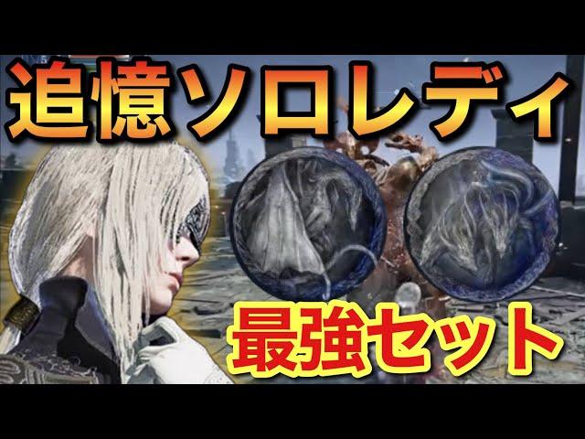 【ナイトレイン】誰でも組めるレディ追憶ソロ攻略！最強遺物セットで簡単クリア！【エルデンリングナイトレイン】