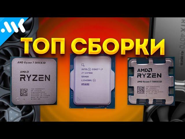 Лучшие игровые ПК на будущее | Топовые сборки на AM4, LGA 1700 и AM5