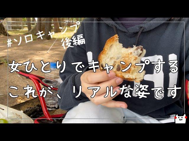 アラサー女が初心者ソロキャンプしてやらかす。人と居ると疲れるから自分の好きな感覚に浸る時間を作ってる。【ソロキャンプ】