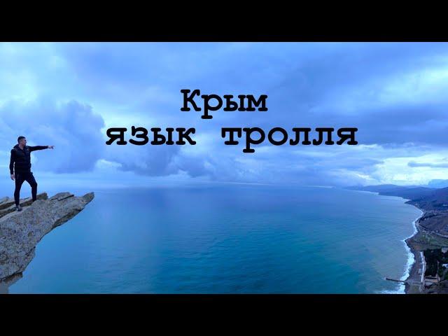 Язык тролля - скала в  Крыму