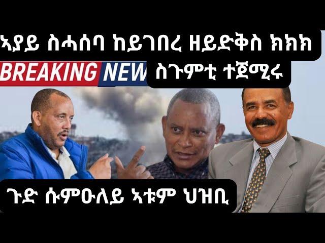 ኣያይ ስሓሰባ ከይገበረ ዘይድቅስ ክክክ።ጉድ ሱምዑለይ ኣቱም ህዝቢ።ስጉምቲ ተጀሚሩ።