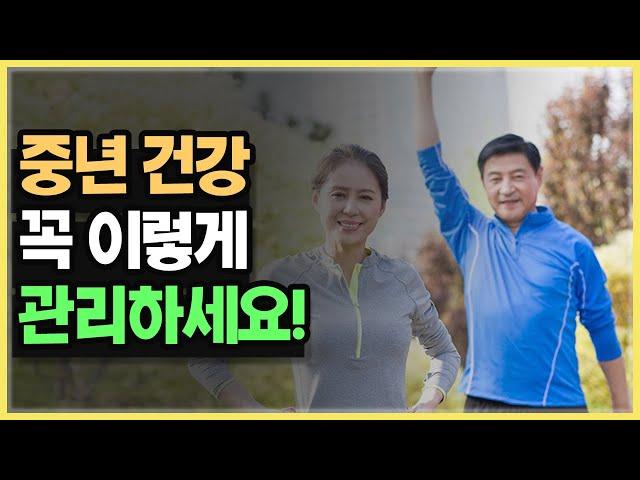 중년 건강 위험 신호 5가지!ㅣ중년 건강 관리법 총정리!