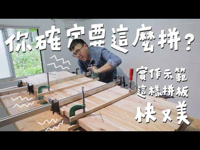 我跟你拼了！基礎木工拼板技巧，不私藏一次交給你！｜山小日子 Sam’s daily production