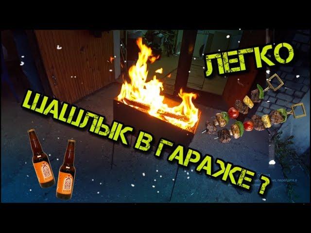 ШАШЛЫК В ГАРАЖЕ ! Дикое видео внутри)