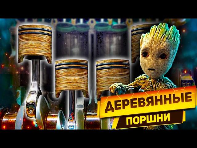 Запустили ДВИГАТЕЛЬ на ДЕРЕВЯННЫХ ПОРШНЯХ