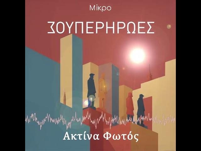 Mikro - "Ακτίνα Φωτός"