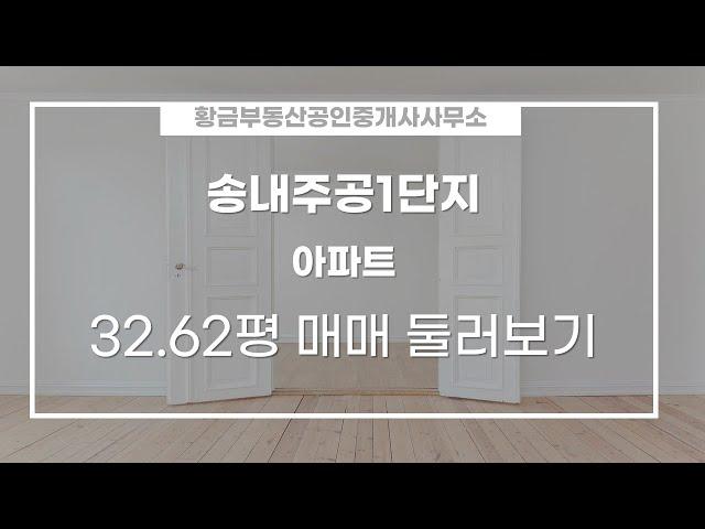 지행동 송내주공1단지 아파트 매매 3억 2,000만원 107.84/84.76㎡ 고/18층