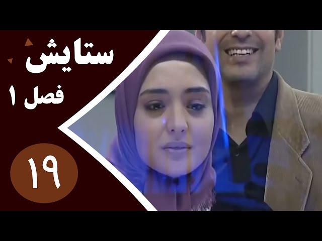 سریال ستایش فصل 1 - قسمت 19