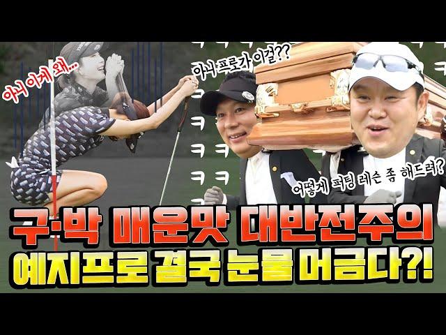 Pro-am was this kind of nervous match? haha Cheer up Yeji!! [Kim Gura's cuckoo golf TV] episode 8-3