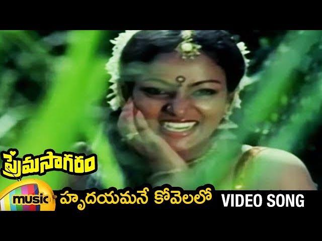 Hrudayamane Kovelalo Telugu Video Song | Prema Sagaram Full Video Songs | Nalini | Saritha