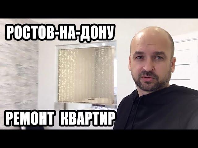  РЕМОНТ КВАРТИР ПОД КЛЮЧ В РОСТОВЕ-НА-ДОНУ / РОСТОВ-НА-ДОНУ КВАРТИРА С РЕМОНТОМ / НЕДВИЖИМОСТЬ