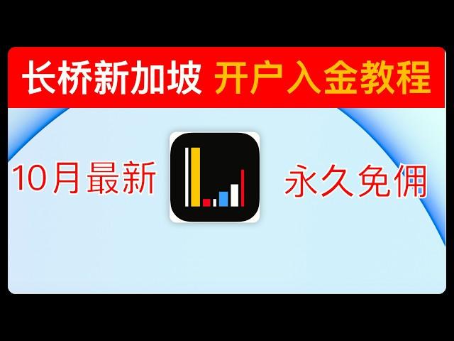 【2024.11月有效】长桥新加坡开户完整攻略 | 存量证明 | 新元美金0损入金 | 港美股终身免佣 | 领取88元现金 350元股票现金卡奖励 LongbridgeSG LongbridgeHK