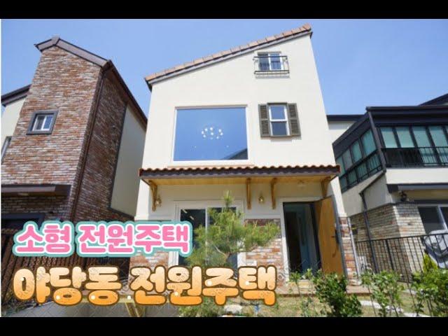 파주 야당동 소형전원주택  운정 신도시 상권의 전원주택 (country house)