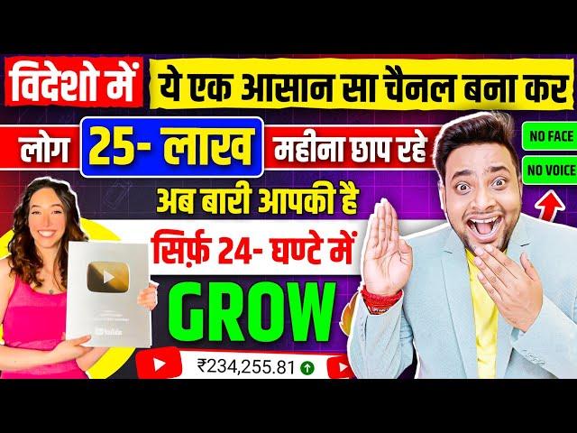 देख लो जो बनाएगा ये चैनल तहलका मचा देगा पैसे कमाकर | New YouTube Shorts Channel Ideas 2024