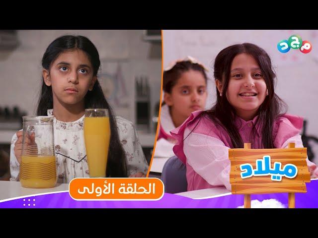 مسلسل ميلاد ️ | الحلقة الأولى | جديد وحصري على قناة مجد 