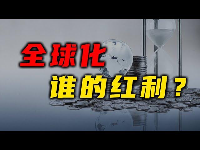 全球化究竟是谁的红利？【汤山老王】