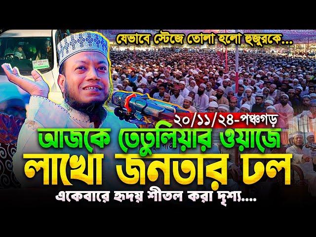 আজকে তেতুলিয়ার ওয়াজে আমির হামজা হুজুরকে স্টেজে তোলা হলো যেভাবে | অবাক করা দৃশ্য | Amir Hamza New waz