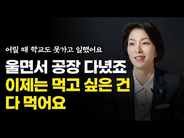 죽도록 가난에 허덕였지만 제 손에서 가난의 대물림을 끊었습니다. (윤미애 이사 풀영상)